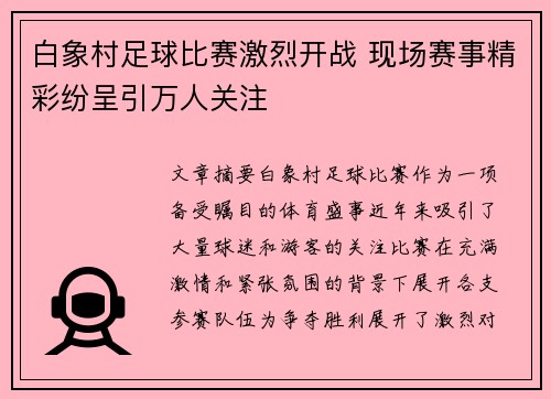 白象村足球比赛激烈开战 现场赛事精彩纷呈引万人关注