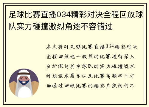 足球比赛直播034精彩对决全程回放球队实力碰撞激烈角逐不容错过